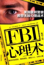 FBI心理术  美国联邦警察教你无敌心理战术  畅销5版