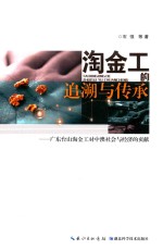 淘金工追溯与传承  广东台山淘金工对中澳社会与经济的贡献