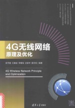 4G无线网络原理及优化