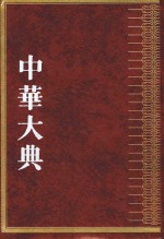 中华大典  农业典  农田水利分典  中