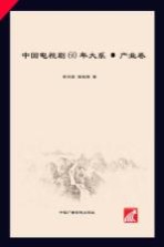 中国电视剧60年大系  产业卷