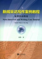 新闻采访写作案例教程  夏静作品精选