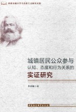 城镇居民公众参与认知、态度和行为关系的实证研究