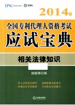 2014年  全国专利代理人资格考试宝典  相关法律知识