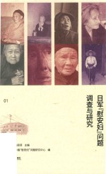 日军“慰安妇”问题调查与研究  第1册