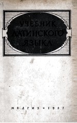 УЧЕБНИК ЛАТИНСКОГО ЯЗЫКА ДЛЯ СРЕДНИХ МЕДИЦИНСКИХ УЧЕБНЫХ ЗАВЕДЕНИЙ