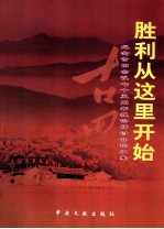 胜利从这里开始  纪念古田会议75周年理论研讨会论文集