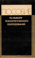 ПОСОБИЕ ПО ВЫБОРУ ТЕХНОЛОГИЧЕСКОГО ОБОРУДОВАНИЯ