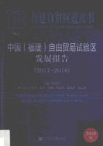 中国  福建  自由贸易试验区发展报告  2017-2018版