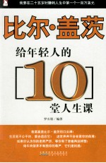 人生必修系列  比尔·盖茨给年轻人的10堂人生课