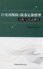 巨灾再保险  债券定价模型分析与实证研究