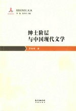 绅士阶层与中国现代文学