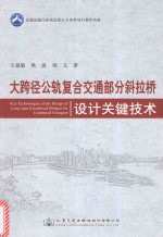 大跨径公轨复合交通部分斜拉桥设计关键技术