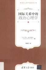 国际关系中的政治心理学