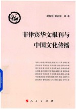 菲律宾华文报刊与中国文化传播