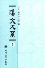 域外汉籍丛刊  汉文大系  第3册