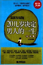 20几岁决定男人的一生大全集  超值金版