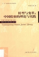 转型与变革 中国检察的理论与实践