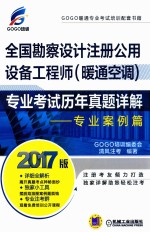 全国勘察设计注册公用设备工程师（暖通空调）专业考试历年真题详解  专业案例篇  2017版