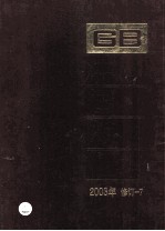 中国国家标准汇编  2003年修订  7