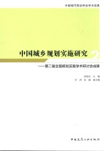 中国城乡规划实施研究  2  第二届全国规划实施学术研讨会成果