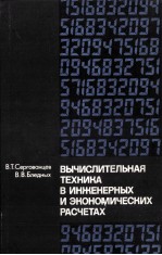 ВЫЧИСЛИТЕЛЬНАЯ ТЕХНИКА В ИНЖЕНЕРНЫХ И ЭКОНОМИЧЕСКИХ РАСЧЕТАХ