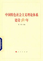 中国特色社会主义理论体系建设40年