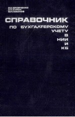 СПРАВОЧНИК ПО БУХГАЛТЕРСКОМУ УЧЕТУ В НИИ И КБ