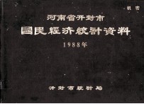 河南省开封市国民经济统计资料  1988年