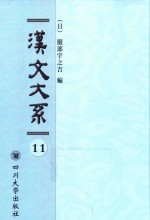 汉文大系  第11册