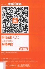 Flash CC动画制作标准教程  微课版