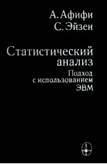 СТАТИСТИЧЕСКИЙ АНАЛИЗ ПОДХОД С ИСПОЛЬЗОВАНИЕМ ЭВМ