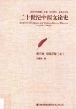 二十世纪中西文论史  百年中的难题、主潮、多元探求、智慧与失误  第3卷 中国文学  上