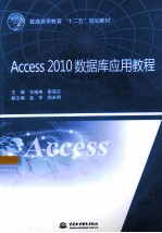 Access 2010数据库应用教程