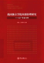 我国独立学院内部治理研究  以广东省为例