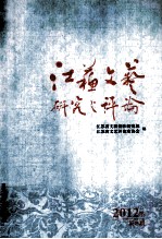 江苏文艺研究与评论  2012年  第3期