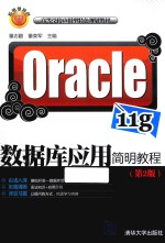 Oracle 11g数据库应用简明教程  第2版