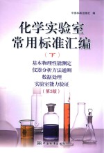 化学实验室常用标准汇编  下  基本物理性能测定、仪器分析方法通则、数据处理、实验室能力验证