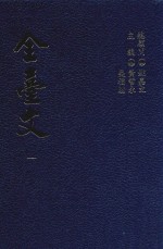 全台文  1  卢若腾《留庵文集》  陈璸《陈清端公文集》  刘埥《片刻馀闲集》