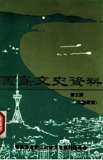 黄岛文史资料  第3辑  旅游专辑