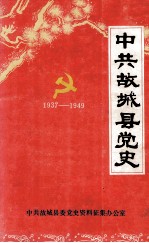 中共故城县党史  1937-1949