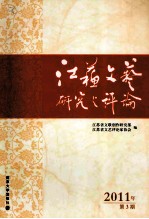 江苏文艺研究与评论  2011年  第3期