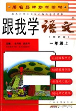 跟我学语文  一年级  上  人教版  最新版