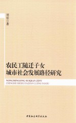 农民工随迁子女城市社会发展路径研究