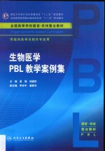 生物医学PBL教学案例集