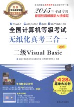 全国计算机等级考试无纸化真考三合一  二级Visual Basic  2015年考试专用