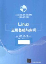 Linux应用基础与实训