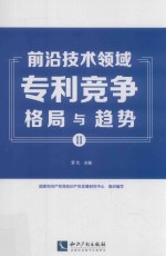 前沿技术领域专利竞争格局与趋势  2