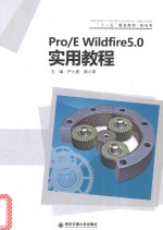 Pro/E Wildfire 5.0实用教程