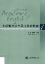 大学通用学术英语综合教程  第1册